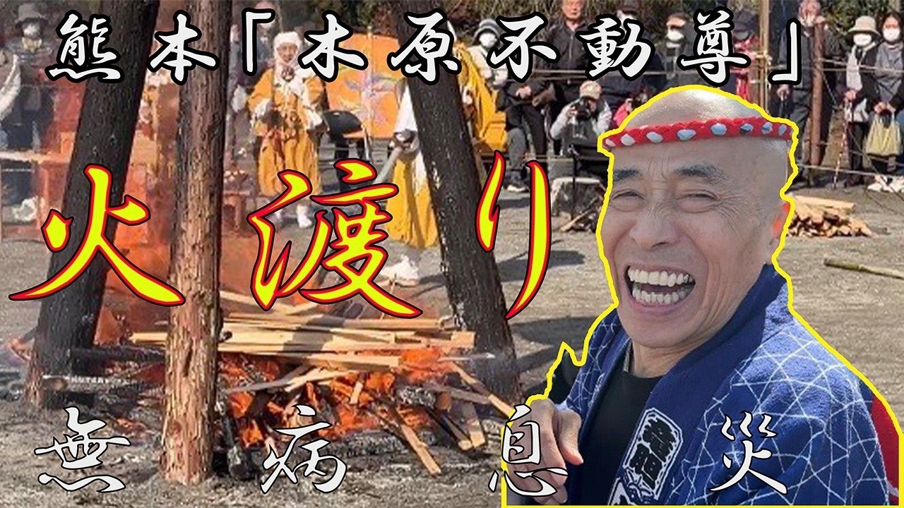 【お祭り男らっきょ】地元熊本木原不動尊火渡りに挑戦！！！
