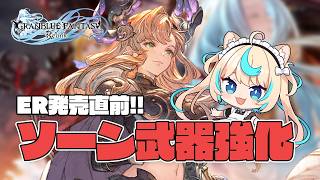 【リリンクER発売直前!!】ソーンの覚醒武器を強化するぞ！！＃７　#PR  Relink配信クエスト【GRANBLUE FANTASY: Relink】【VTuber #獅堂リオ】