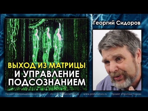 Георгий Сидоров. Выход из матрицы и управление подсознанием