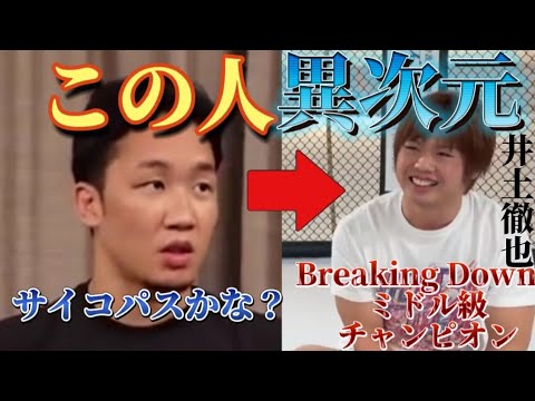 朝倉未来驚愕Break Downチャンピオン井土徹也との対談プロレスラーたちの異次元の精神力とサイコパスな一面を徹底解剖/朝倉未来/井土徹也/BreakingDown /スパーリング