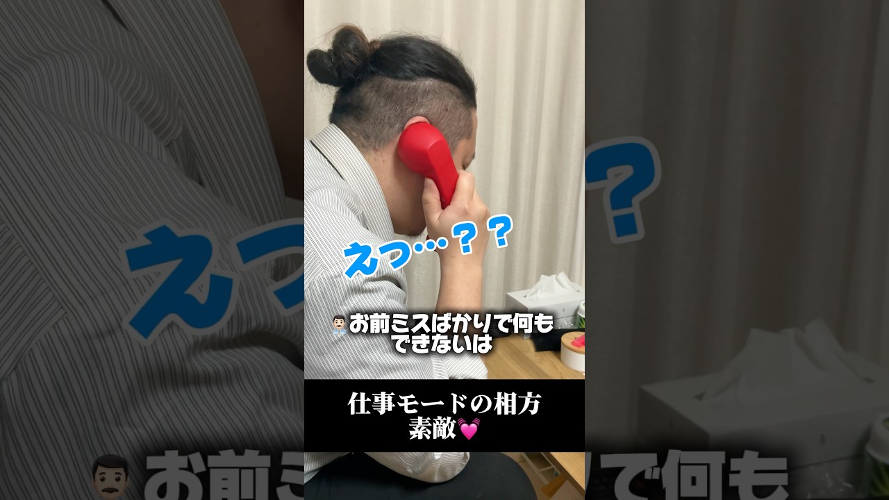 仕事のモードの相方素敵💓　#shorts  #モノマネ　#社畜　#サラリーマン
