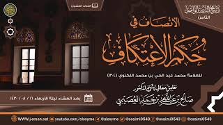 صورة الإنصاف في حكم الاعتكاف لعبد الحي اللكنوي