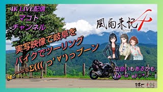 【4K LIVE配信】 #1　風雨来記４～キミの知らない、日本の真ん中へ～