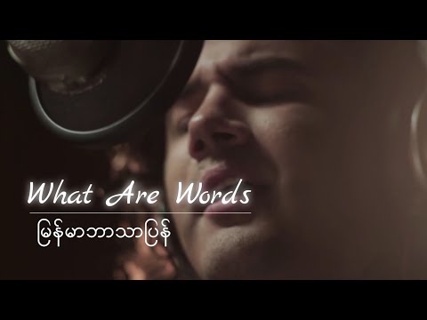 What are Words - Chris Medina  - မြန်မာဘာသာပြန်