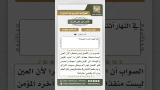 صورة 11594 - حكم استخدام الكحل في نهار رمضان -  نور على الدرب