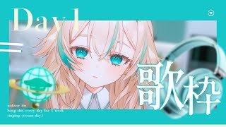 【 1週間まいにち歌枠 】DAY1🎧ボカロ曲縛りで歌ってたのしもう♩【 惑世いと┆#新人Vtuber 】