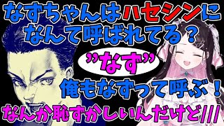【CRカップ】ハセシンに対抗して”なず”呼びするボドカさんに照れる花芽なずな【英リサ/花芽なずな/ボドカ/クラッチさん/バニラ/ぶいすぽ/切り抜き/BBWIN/VALORANT】
