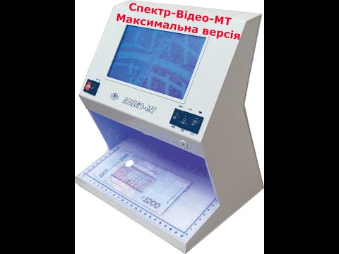 Спектр-Видео-МТ (2025) Профессиональный детектор валют - фото 1 - id-p716645