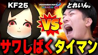 【サワに挑むのはどっち!?】KF25 vs とれいん。：本気のタイマンバトル【マリオカート8DX】