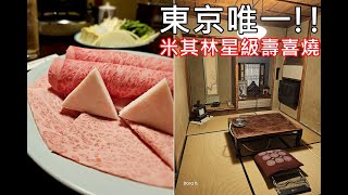 [食記] 東京いし橋 唯一米其林星級壽喜燒 150年