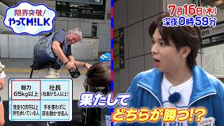日本で1%以下の人が続々登場😳めずらしさん探し🐮『限界突破！やってM!LK』7/16(木)【TBS】
