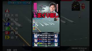 【注目】③門間 雄大選手の爽快なまくり差し！！ #Shorts#ボートレース #児島