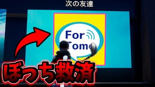フレンドが『簡単に見つかる』マップが登場！【フォートナイト】