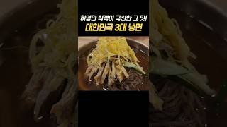 허영만 식객  극찬! 대한민국 3대 진주냉면(어육 간장 육수의 비밀)