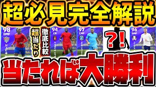 【超必見】引く価値アリ！過去最強強化の大当たりから隠れ当たり組まで優秀選手多いぞ！12/14搭載 超豪華プレミアリーグガチャレベマ比較【eFootball/イーフト2024アプリ】
