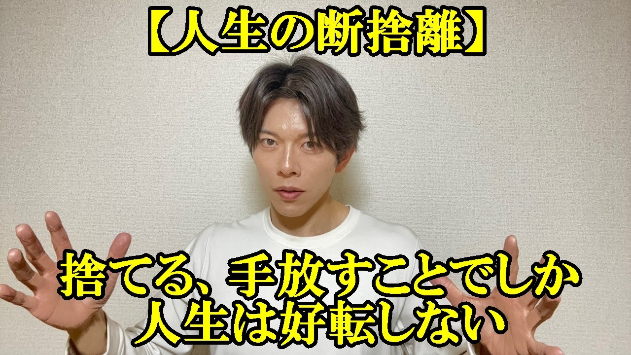 【断捨離】捨てる、手放すことではじめて人生は好転しはじめる