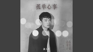 Download lagu 孤單心事 mp3