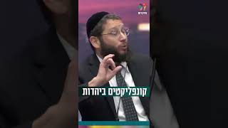 קונפליקטים ביהדות (הרב אייל אונגר) - התמונה מוצגת ישירות מתוך אתר האינטרנט יוטיוב. זכויות היוצרים בתמונה שייכות ליוצרה. קישור קרדיט למקור התוכן נמצא בתוך דף הסרטון