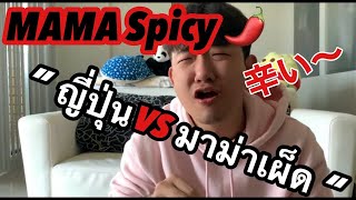 [Thailand Vlog] ฮานกินMAMAเผ็ด!!! タイの辛いラーメン食べてみた！