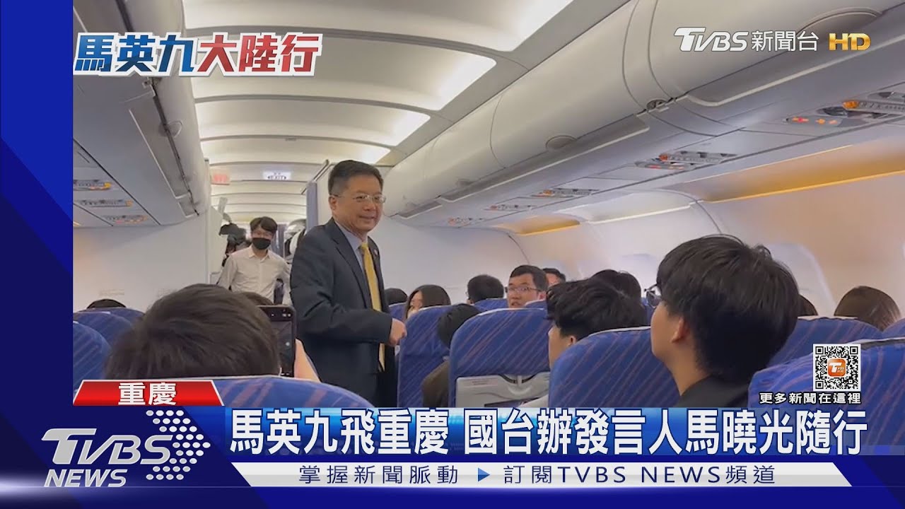 馬英九飛重慶 國台辦發言人馬曉光隨行
