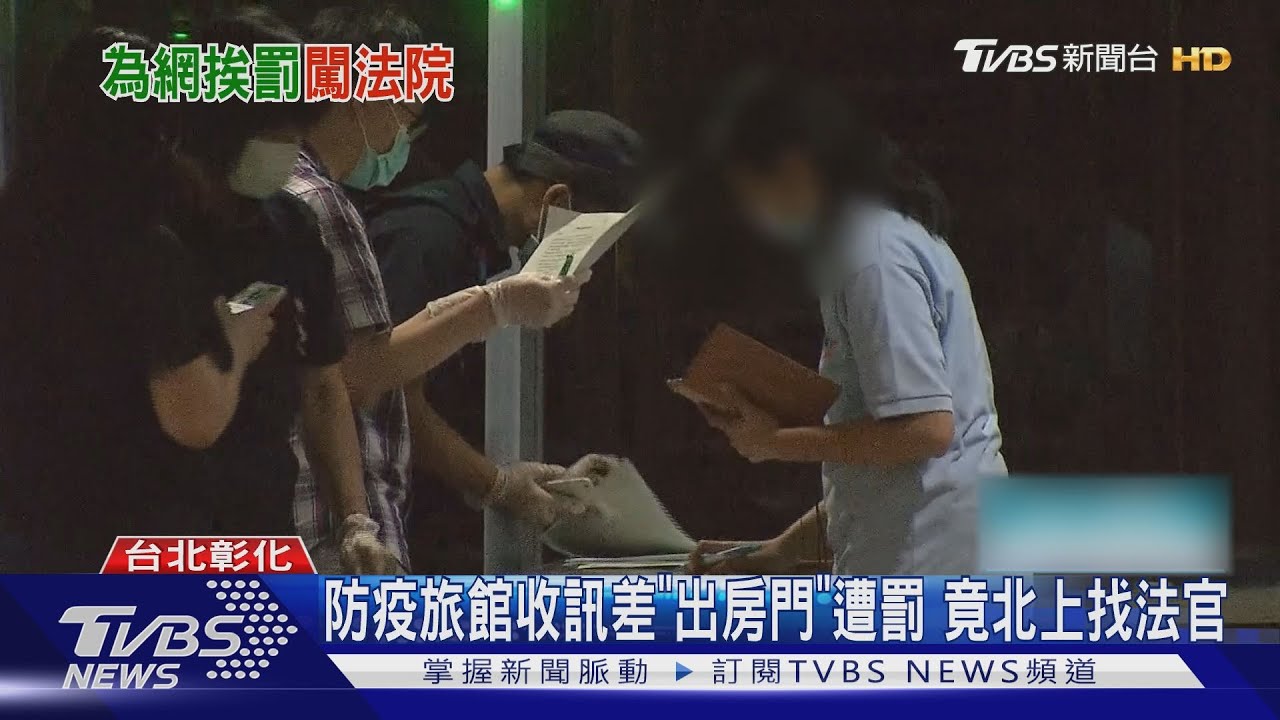 防疫旅館收訊差「出房門」遭罰 竟北上找法官