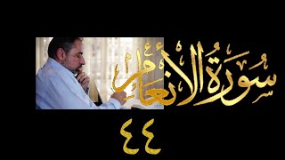 صورة فيديو ٩٥٧ من مقاطع حظر التجول   تدبر سورة الأنعام - الحلقة ٤٤  الآيات ١٥٩-١٦٠