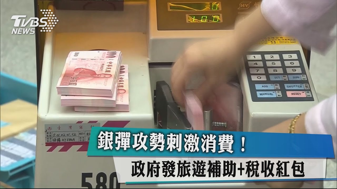 銀彈攻勢刺激消費! 政府發旅遊補助、稅收紅包