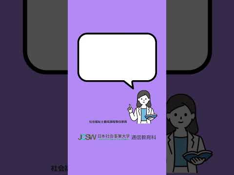 働きながら1年で修了できますか？―ショート動画でわかる！社会福祉主事養成課程vol.2【日本社会事業大学通信教育科】#福祉#社会福祉主事#日本社会事業大学#通信教育#shorts