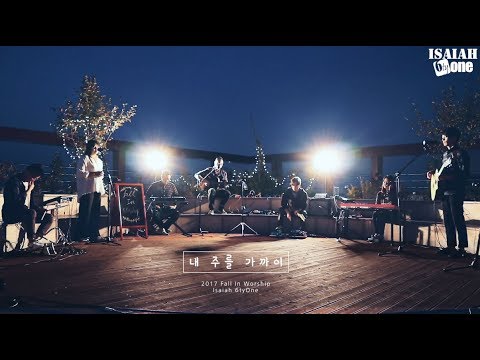 내 주를 가까이 | Fall in Worship 2017