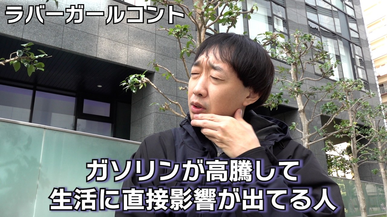 ガソリンが高騰して生活に直接影響が出てる人【ラバーガール新ネタ】