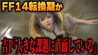 吉田Pが語った、FF14開発側の意識の変化