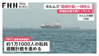 IMOがホルムズ海峡での「退避計画」一時停止　貨物船舶攻撃受け　約1万1000人船員足止め　再開時期は未定（2026年06月26日）