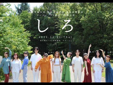 舞台表現学科 尚美学園大学芸術情報学部舞台表現学科　ダンスコース4期生　卒業研究審査会『しろ』　　　2021年12月23日　彩の国さいたま芸術劇場小ホール　公演映像