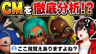 レイダースのCMで気になったことを調べてみた！【スプラトゥーン】【スプラ小ネタ】