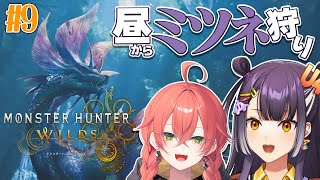【モンスターハンターワイルズ】あかぴゃとタマミツネ狩りちゃ～～！！ #9【海妹四葉/にじさんじ】