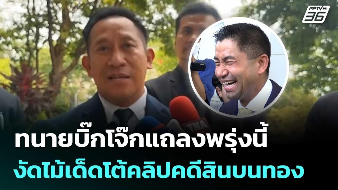 ทนายบิ๊กโจ๊กแถลงพรุ่งนี้งัดไม้เด็ดโต้คลิปคดีสิ?