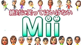 【第一回】絶対に笑ってはいけないMii