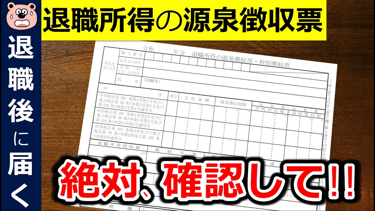 【絶対確認】退職時に届く退職所得の源泉徴収票！申告漏れで150万円の損！？最重要チェックポイント！退職所得控除のルール変更に要注意！！退職金/5年ルール/2027年 確定申告向け/税金/税理士監修