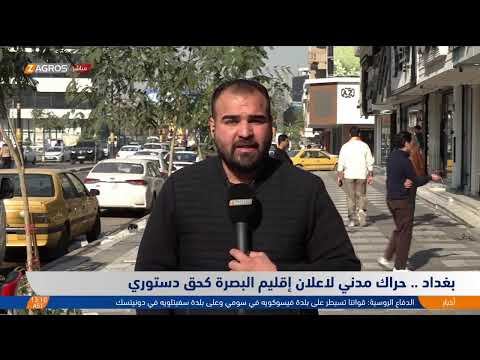 فيديو | #بغداد.. حراك مدني لإعلان إقليم البصرة كحق دستوري