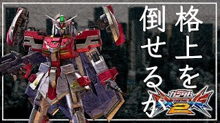 【EXVS2実況】格上に勝つにはこの機体しかねぇ！ガチ戦をダーティプレイで勝ち上がれ！【エクセリア】