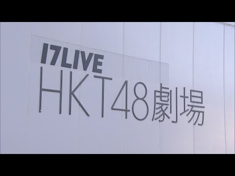 「HKT48専用劇場」7月26日に営業終了　博多区の複合ビルに移転再開へ　SBホークス「事件との関連はない」　福岡