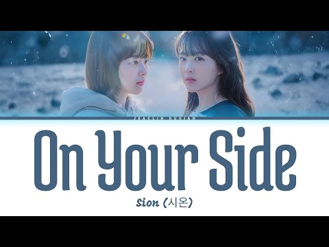 Sion (시온) - On Your Side (Our Unwritten Seoul OST Part 3) Lyrics Terjemahan Han/Rom/Ina
