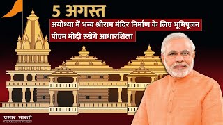 PM Narendra Modi attends Bhoomi Pujan ceremony of Shri Ram Janmabhoomi in Ayodhya | Ram Temple | DOWNLOAD THIS VIDEO IN MP3, M4A, WEBM, MP4, 3GP ETC