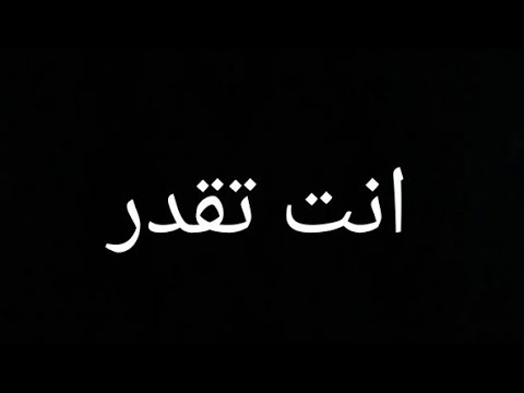 download lagu mp3 mp4 كلمات اغنيه انت تقدر, download lagu كلمات اغنيه انت تقدر gratis, unduh video klip كلمات اغنيه انت تقدر