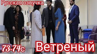 ВЕТРЕНЫЙ 73-74 Серия. Турецкие сериалы.