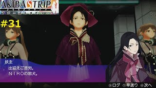 【妖主襲来】AKIBA'S TRIP ファーストメモリー 実況 #31