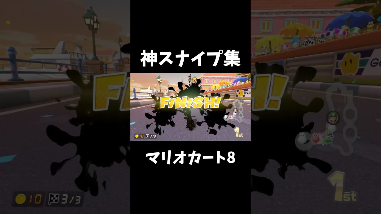 マリオカート神スナイプ集 #マリオカート8dx