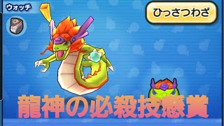 妖怪ウォッチぷにぷに・龍神の必殺技懸賞をしました。