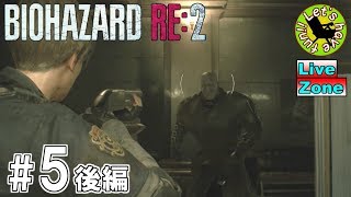 #5-後編-【ホラー】イストリヴァの「バイオハザードRE:2 Z-Ver レオン」実況プレイ[LiveZone]