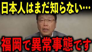 ※これまで伏せていましたが、もう全部話しますね…福岡県がとんでもないことになっています…全ての日本人は大至急見てください…【北村晴男/日本保守党】